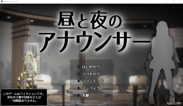 【日式SLG】昼と夜のアナウンサー Ver1.00 DL版[生肉]