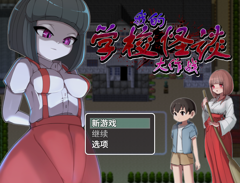 【日式RPG】我的学校怪谈大作战 Steam官方中文版