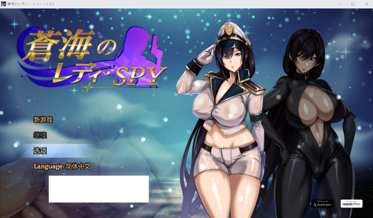 【日式RPG】蒼海のレディ・スパイ Ver1.00 DL官方中文正式版