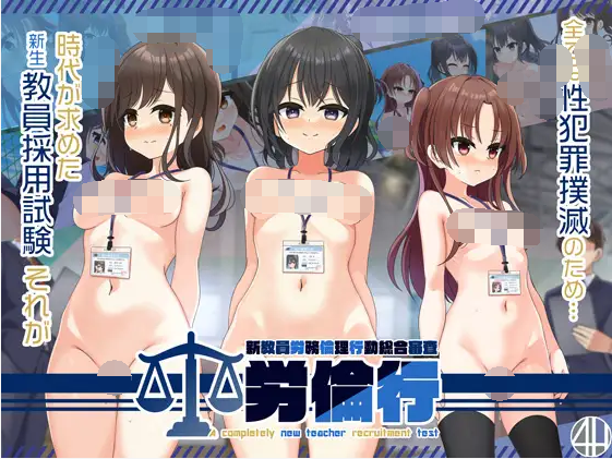 【日式SLG】労倫行～新教員労務倫理行動総合審査～DL版[生肉]