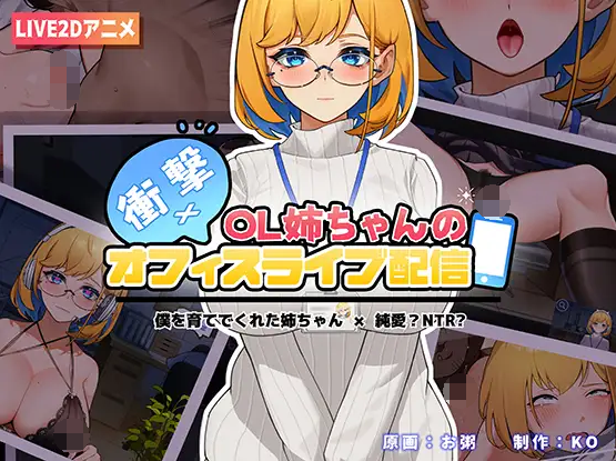 【互动SLG】[中英日]冲击！OL姐姐的办公室直播~【安卓版】