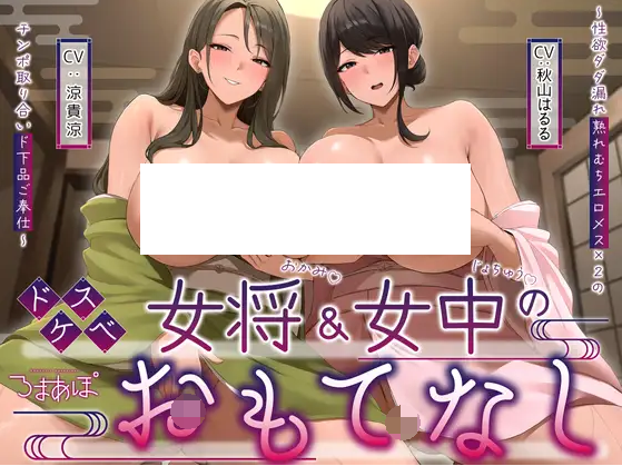 【ASMR】[简体中文版]淫乱老板娘&amp;侍女的招待～性欲满溢而出的丰满成熟色情雌性×2争夺肉棒的下流侍奉～
