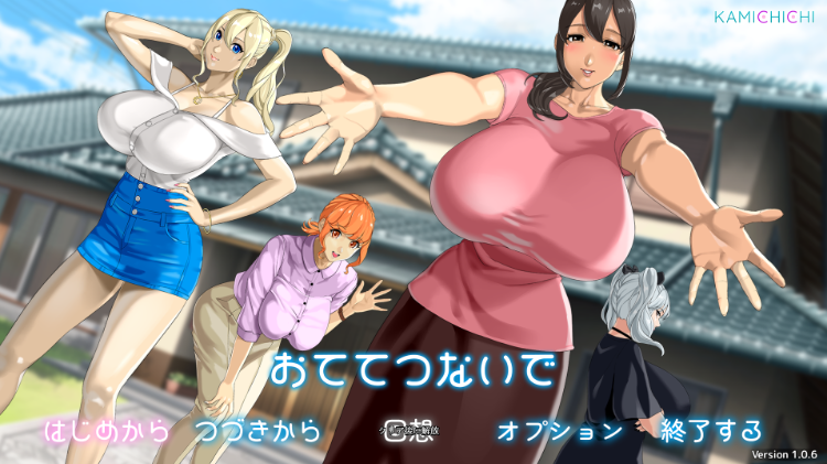 【日式RPG】[神乳]おててつないで Ver1.06 AI汉化版[热卖新作]