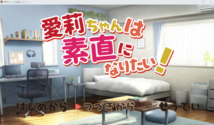 【日式SLG】愛莉ちゃんは素直になりたい! 云翻汉化版