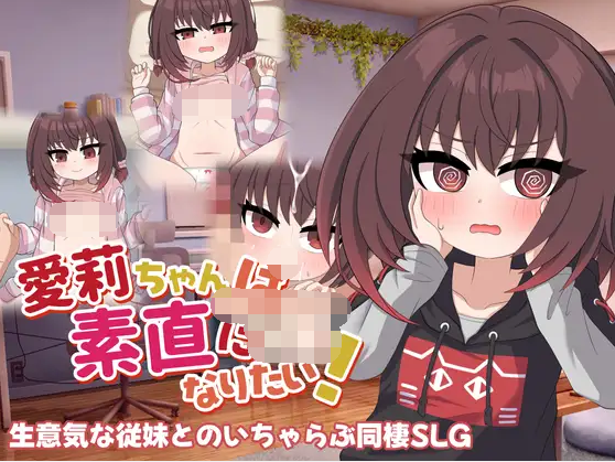 【日式SLG】愛莉ちゃんは素直になりたい! 云翻汉化版