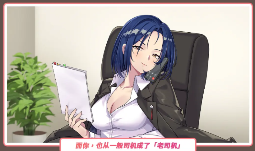 【互动SLG】老司G -不堵车，只堵你-Ver2.09 官方中文豪华版