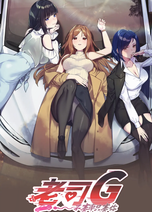 【互动SLG】老司G -不堵车，只堵你-Ver2.09 官方中文豪华版