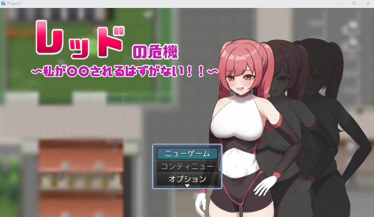 【日式RPG】レッドの危機～私が○○されるはずがない～AI汉化版[新作]