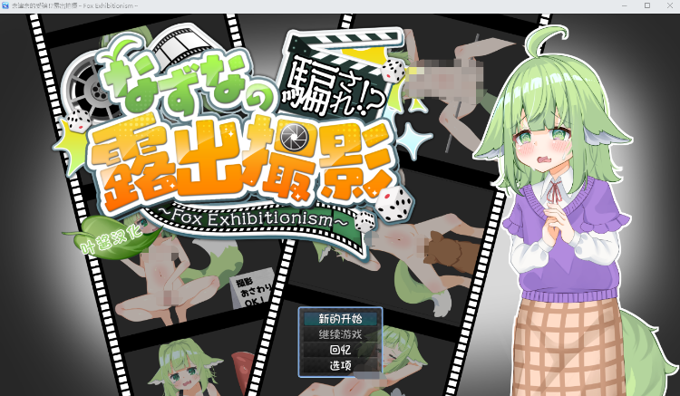 【日式RPG】なずなの騙され⁉露出撮影～Fox Exhibitionism～叶酱汉化版[新作]