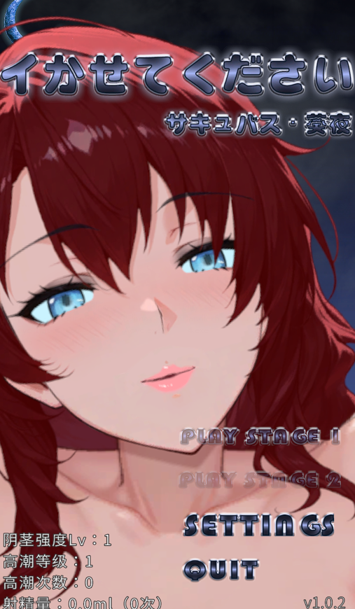 [日式SLG] 请让我高潮 魅魔·葵夜 イかせてください サキュバス・葵夜 v1.0.2 官中 [820M]