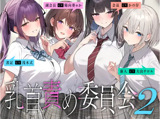 【ASMR】[简体中文版]乳头调教委员会2