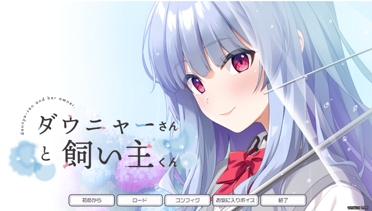 【日式ADV】ダウニャーさんと飼い主くん AI汉化版[新作]