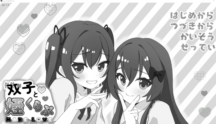 【互动SLG】双子と姪くらぶ Ver1.3.0 DL版[生肉]