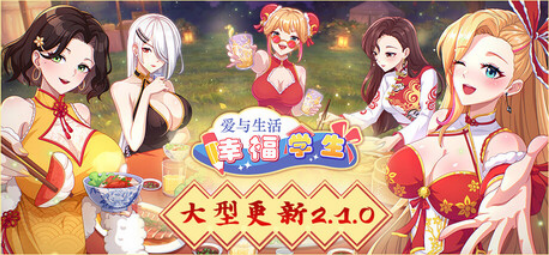 【互动SLG】爱与生活：幸福学生 Ver2.1.1 Steam官方中文步兵版[大更新]