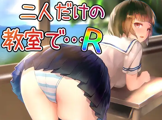 【互动SLG】二人だけの教室で… R 重制版