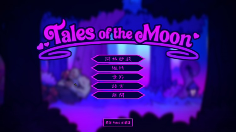 【ACT】Tales of the Moon Ver1.0 Steam官方中文正式版