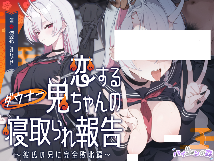 【ASMR】[繁体中文版]恋するダウナー鬼ちゃんの寝取られ報告～彼氏の兄に完全敗北編～