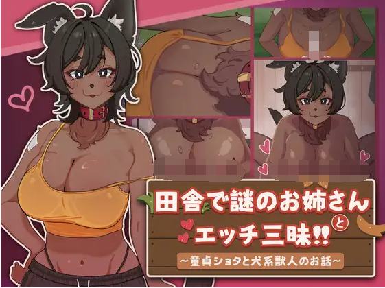 【互动SLG】[Live2D]田舎で謎のお姉さんとエッチ三昧!! ～童貞ショタと犬系獣人のお話～Ver1.00 DL官方中文版[新作]
