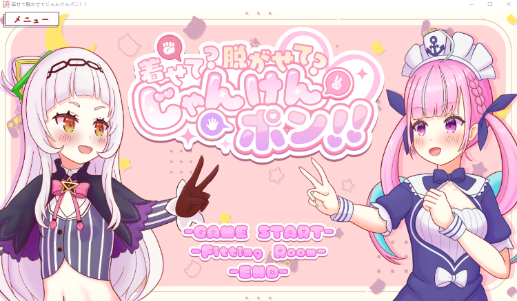 【互动SLG】着せて脱がせてじゃんけんポン！！ Ver1.00 DL版[新作][生肉]