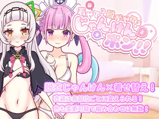 【互动SLG】着せて脱がせてじゃんけんポン！！ Ver1.00 DL版[新作][生肉]