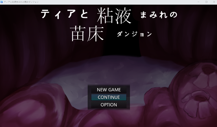 【日式RPG】ティアと粘液まみれの苗床ダンジョン AI汉化版[新作]
