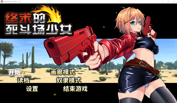 【日式RPG】终末的死斗场少女 Ver1.10 Steam官方中文步兵版