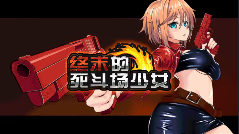 【日式RPG】终末的死斗场少女 Ver1.10 Steam官方中文步兵版
