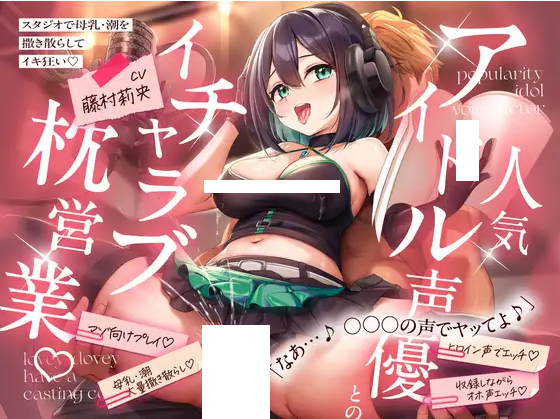 【ASMR】[繁体中文版] 人気アイドル声優とのイチャラブ枕営業♡ ~スタジオで母乳・潮を撒き散らしてイキ狂い~