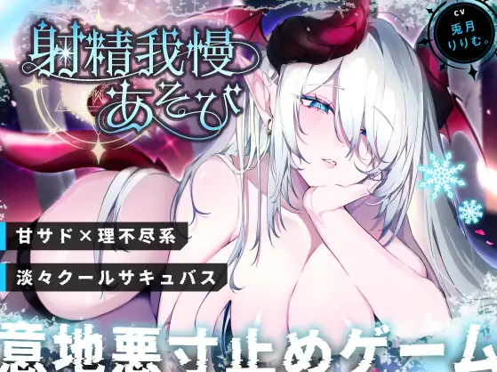 【ASMR】[繁体中文版][END分岐あり]ダウナー巨乳サキュバスの淡々甘サド寸止め『射精我慢あそび』～