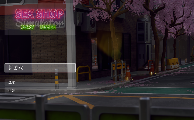 [欧美3D] 情趣用品店模拟器：透视欲望 Sex Shop Simulator X-RAY DESIRE 官中步兵版 [3.1G]