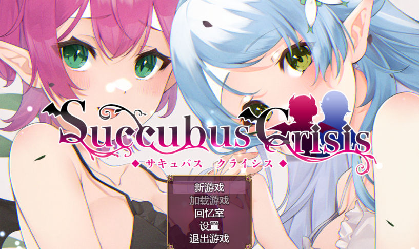 [日式RPG] 魅魔危机 Succubus Crisis サキュバスCRISIS 官中 [1.2G]