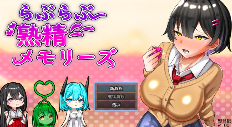 [日式RPG/汉化] 卿卿我我熟精回忆 らぶらぶ熟精メモリーズ  v1.0 [2.2G]