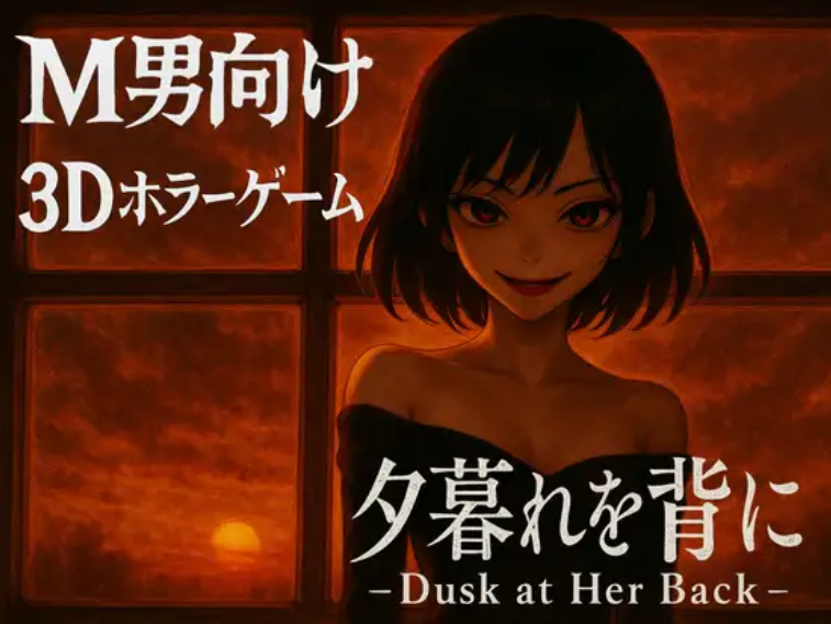 [日式3D] 背对黄昏 夕暮れを背に -Dusk at Her Back 官中 [2.8G]
