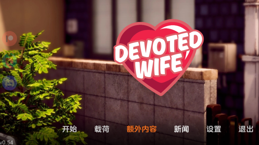 [亚洲风SLG/汉化] 忠诚的妻子 Devoted Wife v0.54 [PC+安卓/1.5G]