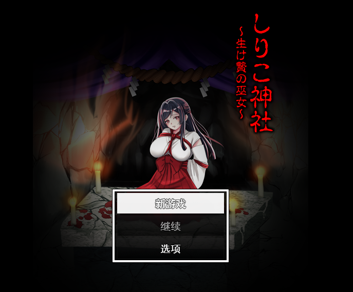 [日式PRG/汉化] 白狐神社～献祭的巫女～ しりこ神社 ～生け贄の巫女～  [1G]
