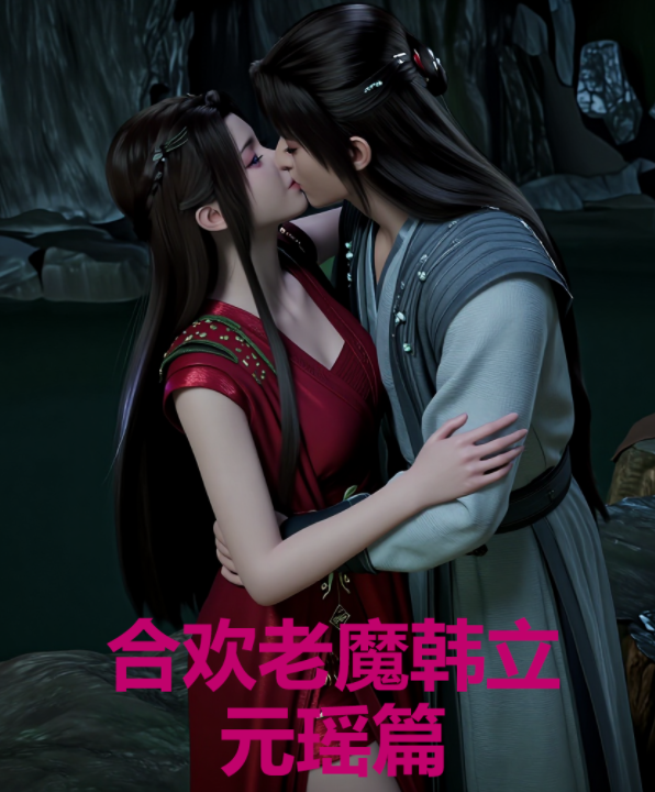 合欢老魔韩立00-04[299P/450M]