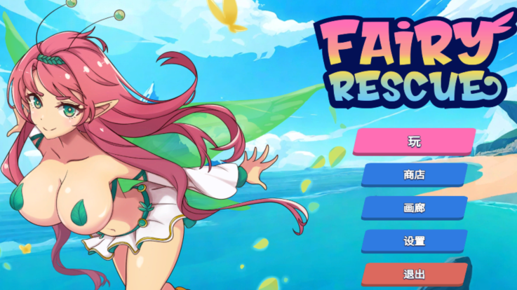 [日式ACT] 精灵救援 Fairy Rescue v1.0.68 官中步兵版 [730M]