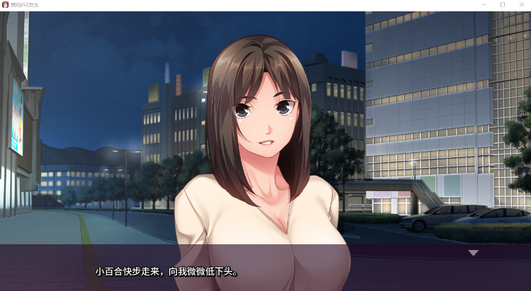 【拔作ADV】我的抖S女友 Ver1.1.2 Steam官方中文版