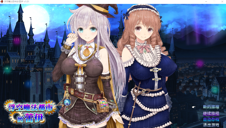 【日式RPG】浮空魔法都市的蕾伊 Ver1.01 Steam官方中文步兵版