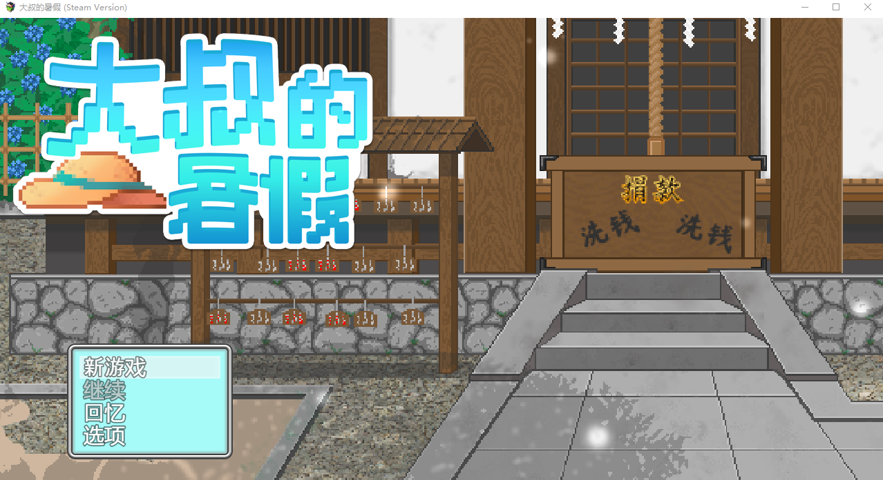 【像素RPG】大叔的暑假 Steam官方中文版
