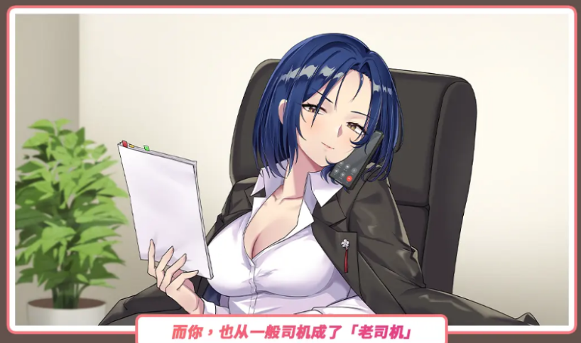 【互动SLG】老司G -不堵车，只堵你-Ver2.14 官方中文豪华版