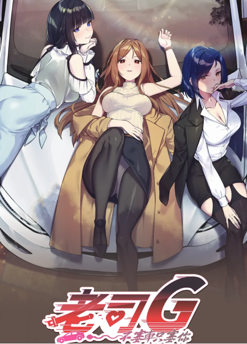 【互动SLG】老司G -不堵车，只堵你-Ver2.14 官方中文豪华版