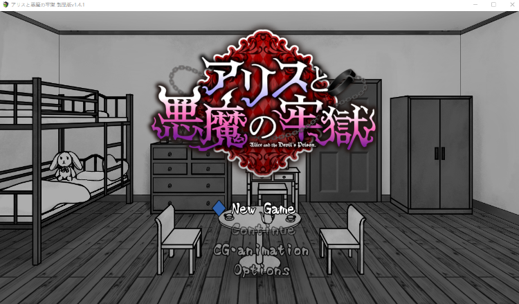 【日式SLG】アリスと悪魔の牢獄 ～リョナ脱出ゲーム～Ver1.4.1 DL版[生肉]