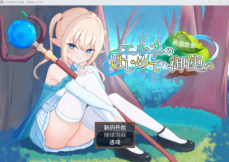 【日式RPG】エルネのはじめての御使い Ver1.00 叶酱汉化版[新汉化]