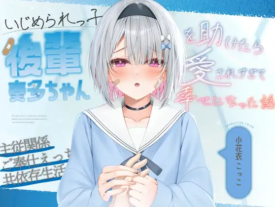【ASMR】[繁体中文版]いじめられっ子の後輩“奏多ちゃん”を助けたら愛されすぎて幸せになった話