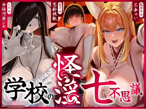【ASMR】[繁体中文版]学校の怪淫七不思議〜どすけべ怪異蔓延る夜の学校、貴方は干からびるまで搾精される♡〜