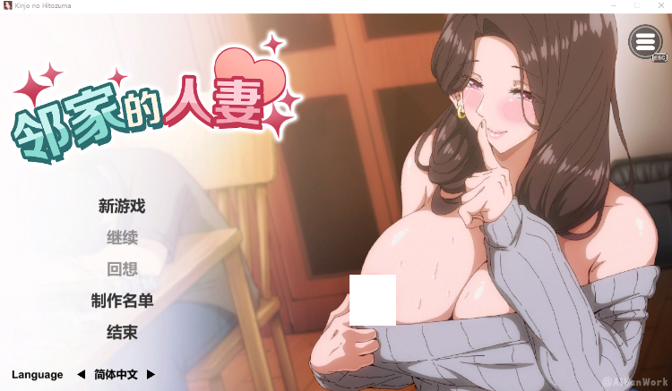 【互动SLG】邻家的人妻 - 在丈夫身旁忘我地中出SEX Steam官方中文步兵版