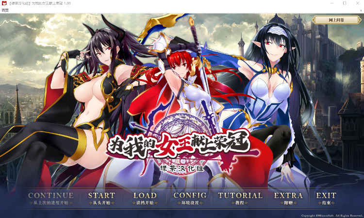 【日式ADV】[绿茶汉化组]为我的女王献上荣冠 汉化硬盘版