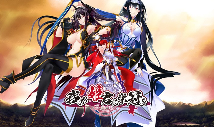【日式ADV】[绿茶汉化组]为我的女王献上荣冠 汉化硬盘版