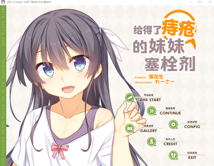 【日式ADV】给得了痔疮的妹妹塞栓剂 汉化硬盘步兵版